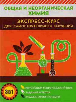 Книга Общая и неорганическая химия Курило И.И., б-2851, Баград.рф